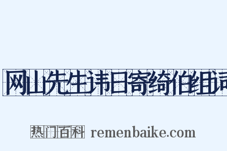 网山先生讳日寄绮伯组词是什么意思的图片